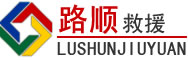石台道路救援